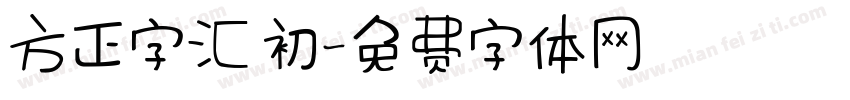 方正字汇 初字体转换